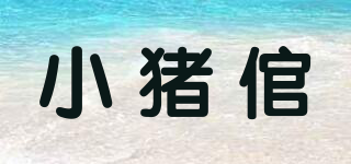 小豬倌品牌logo