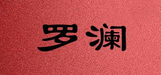 羅瀾品牌logo
