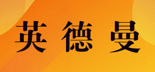 ENDMON/英德曼品牌logo