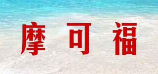 摩可福品牌logo