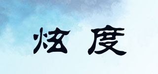 炫度品牌logo