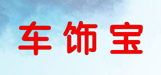 車飾寶品牌logo