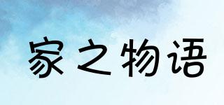 家之物語品牌logo