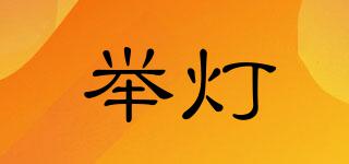 舉燈品牌logo