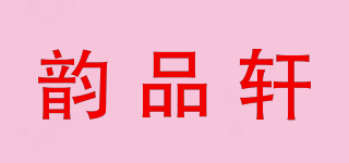 韻品軒品牌logo