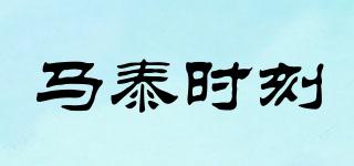 馬泰時(shí)刻品牌logo