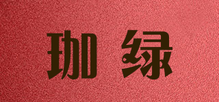 珈綠品牌logo