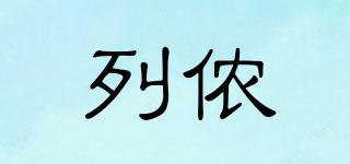 LENNON/列儂品牌logo