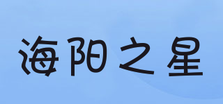海陽之星品牌logo