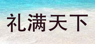 禮滿天下品牌logo