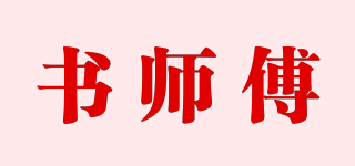 書師傅品牌logo