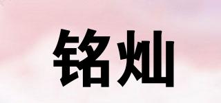 銘燦品牌logo