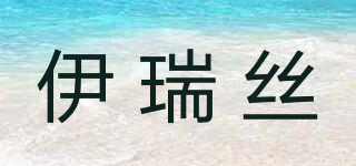 ERESS/伊瑞絲品牌logo