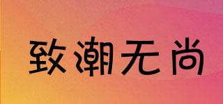 supzcws/致潮無尚品牌logo