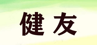 健友品牌logo