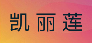凱麗蓮品牌logo