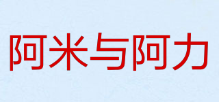 阿米與阿力品牌logo