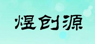 煜創(chuàng)源品牌logo