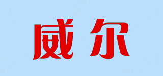 威爾品牌logo