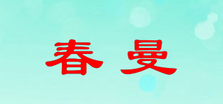 春曼品牌logo