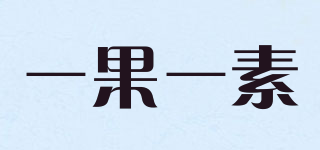 一果一素品牌logo