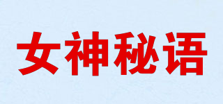 女神秘語品牌logo