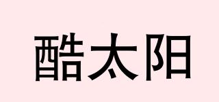 酷太陽品牌logo
