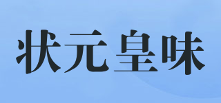 狀元皇味品牌logo