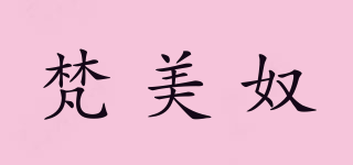 梵美奴品牌logo