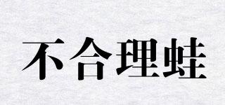 不合理蛙品牌logo