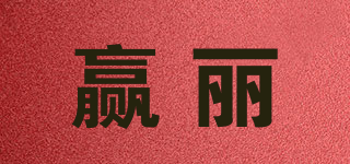 贏麗品牌logo