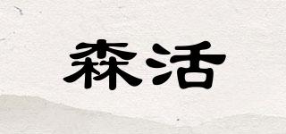 森活品牌logo