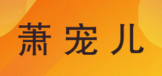 蕭寵兒品牌logo