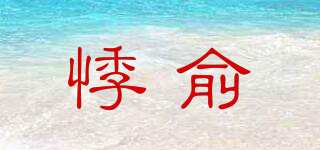 悸俞品牌logo