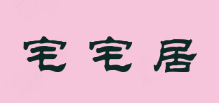 宅宅居品牌logo