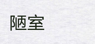 陋室忞 忞品牌logo