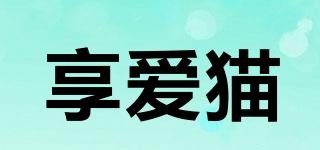享愛(ài)貓品牌logo