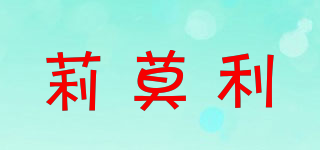 莉莫利品牌logo
