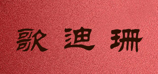 歌迪珊品牌logo