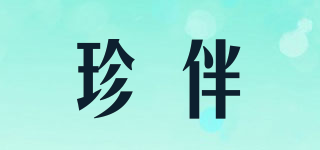 珍伴品牌logo