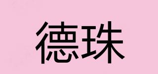 德珠品牌logo