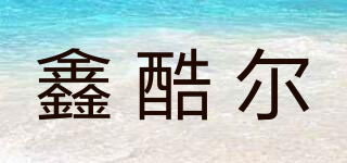鑫酷爾品牌logo