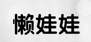 懶娃娃品牌logo