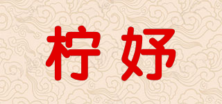 檸妤品牌logo