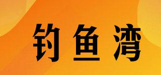 釣魚灣品牌logo