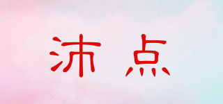 沛點(diǎn)品牌logo