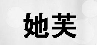 她芙品牌logo