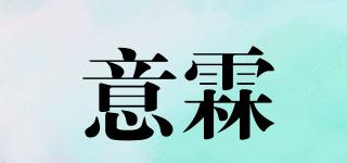 意霖品牌logo
