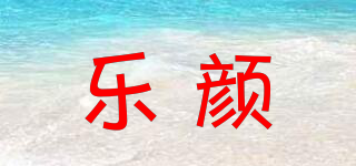 樂(lè)顏品牌logo