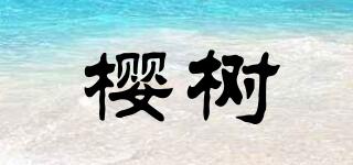 櫻樹品牌logo
